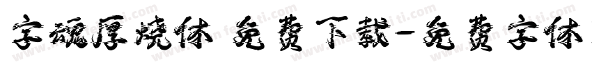字魂厚烧体 免费下载字体转换